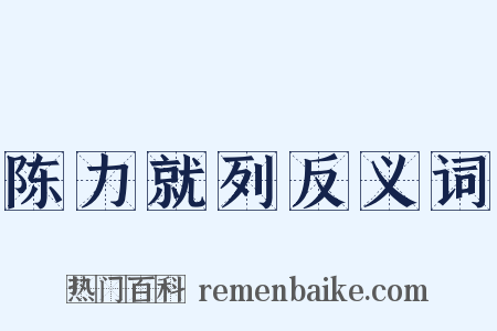 陈力就列反义词是什么意思的图片